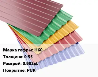 Профнастил с полимерным покрытием Н60 s=0.55 0.902хL Покрытие:PUR